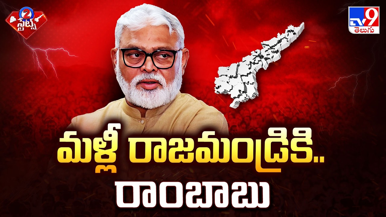 మళ్లీ రాజమండ్రికి.. రాంబాబు | Ambati Rambabu To Rajahmundry Jail - TV9