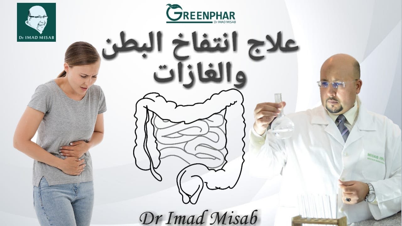 علاج انتفاخ البطن والغازات بوصفات طبيعية | الدكتور عماد ميزاب Dr Imad Misab
