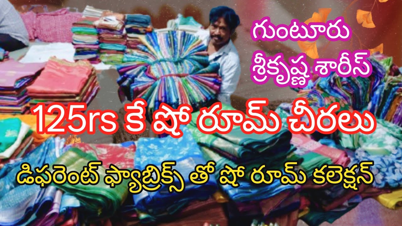 125₹ కే షోరూం చీరలు డిఫరెంట్ ఫాబ్రిక్స్ తో షో రూమ్ కలెక్షన్ గుంటూరు శ్రీకృష్ణ సారీస్