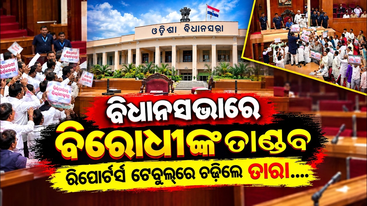 ବିରୋଧୀଙ୍କ ତାଣ୍ଡବ | odisha politics | Assembly session | mohan majhi | naveen patnaik | odia news