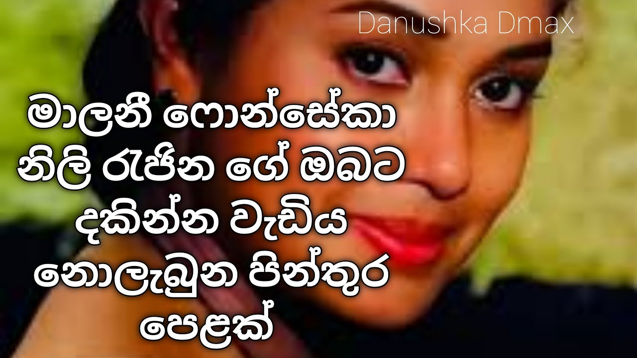 මාලනී ෆොන්සේකා නිලි රැජිනගේ ඔබ‍ට නෙතු නොගැටුණු පින්තූ පෙළක්