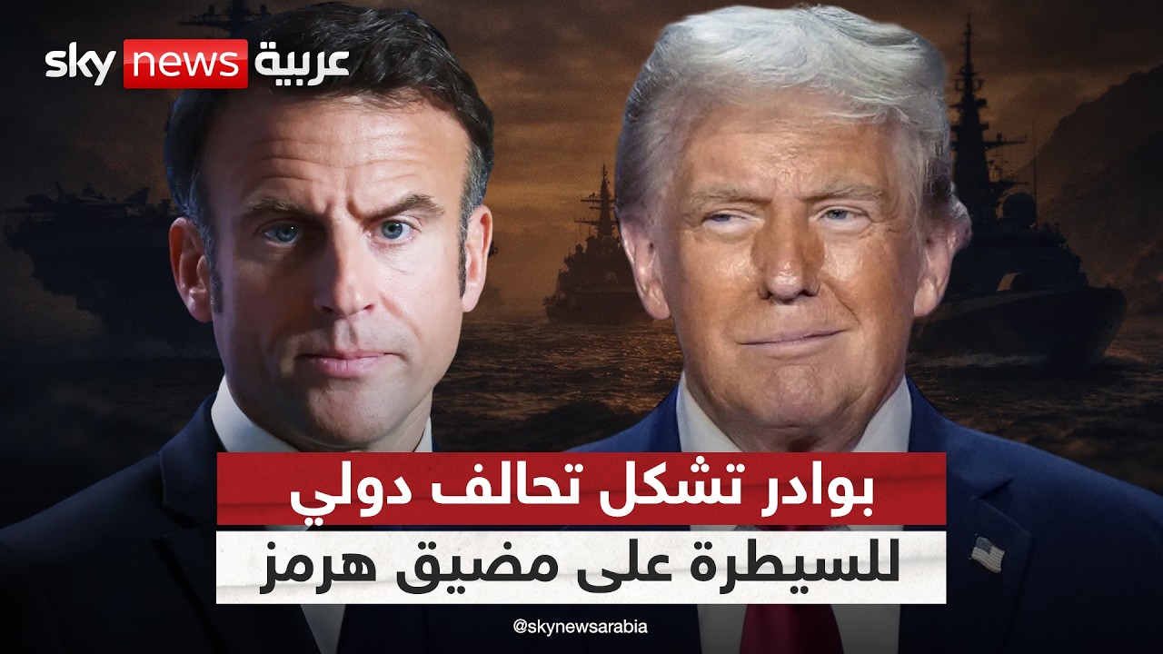 هل يتشكل تحالف دولي لضمان أمن الملاحة في مضيق هرمز؟
