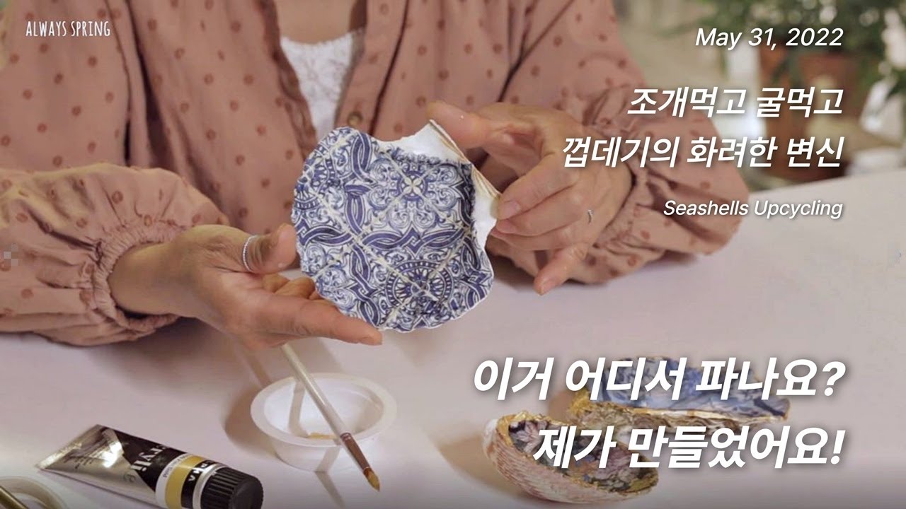 먹고난 조개 껍데기의 대반전 변신! (새활용/재활용/업사이클링/제로웨이스트) 바다의 날