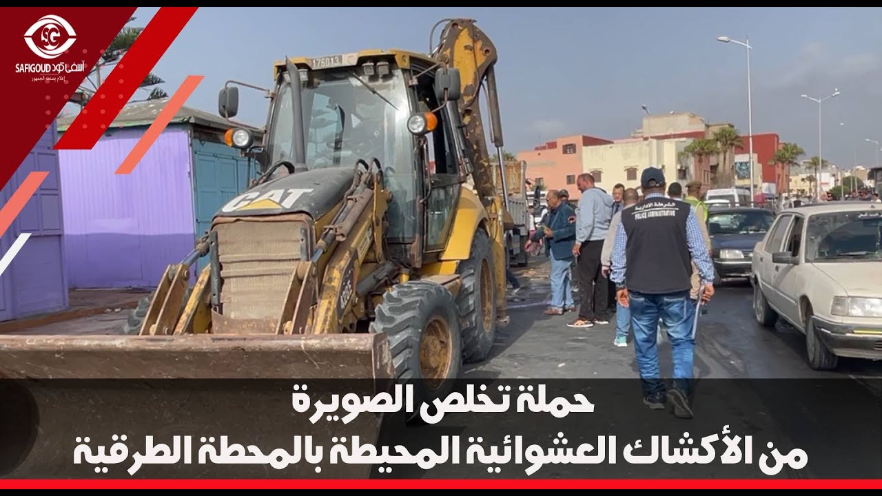 حملة تخلص الصويرة من الأكشاك العشوائية المحيطة بالمحطة الطرقية