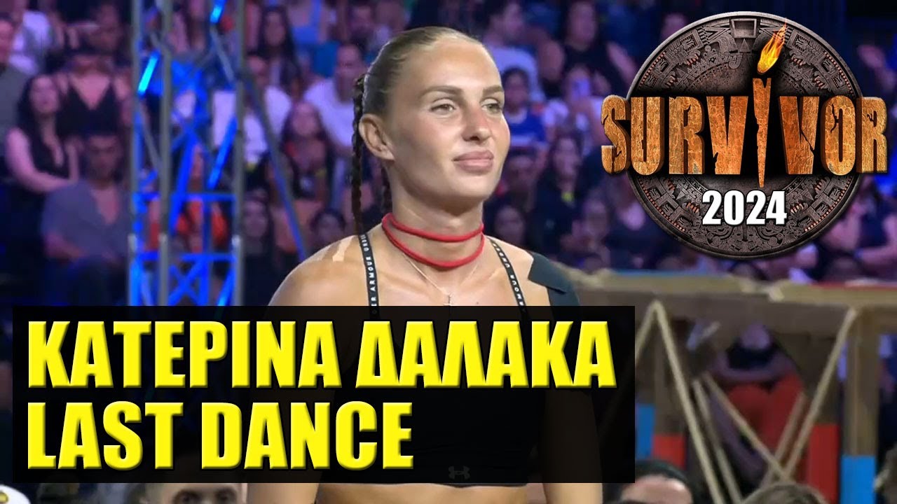 SURVIVOR 2024 🌴 ΑΦΙΕΡΩΜΑ ΣΤΗΝ ΚΑΤΕΡΙΝΑ ΔΑΛΑΚΑ (ΔΕΝ ΤΕΛΕΙΩΣΑΜΕ)