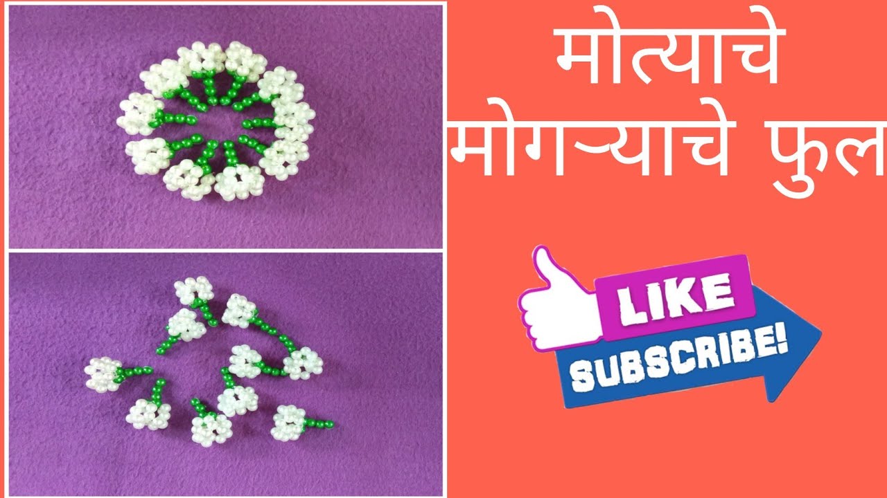 मोत्याचे मोगऱ्याचे फुल | Beads Jasmine Flower | Rupali Crafts