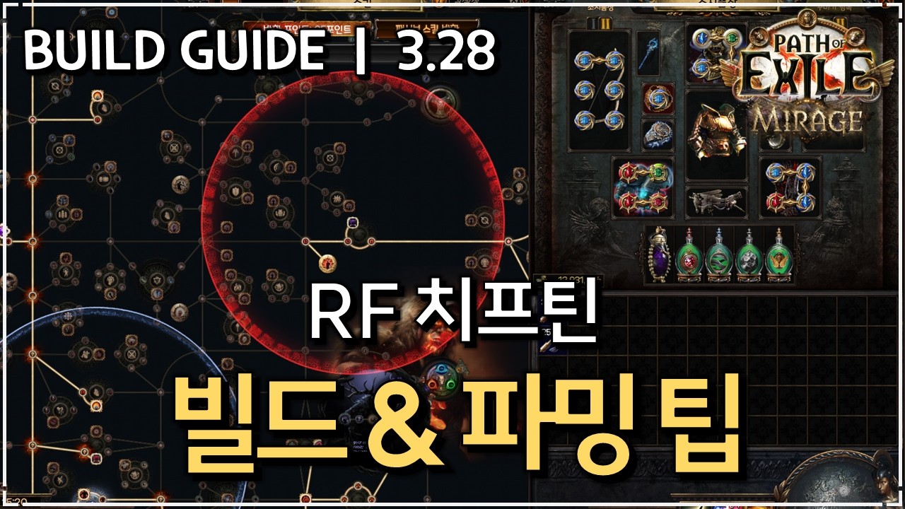 [ POE 3.28 ] 광범위 RF 치프틴의 소소한 빌드업과 파밍 팁