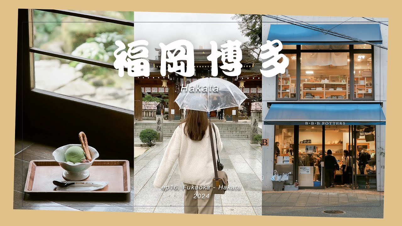 🇯🇵【福冈 旅游】福岡博多三日游💕 | 博多住宿 温泉+早餐 | 屋台咖啡 |太宰府天满宫 ｜ 九州牛肠锅 | 櫛田神社⛩ |☕️Blue Bottle Fukuoka