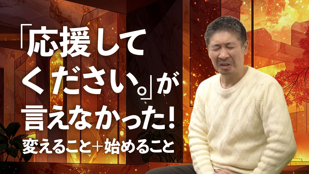 50歳を過ぎて、やっと言えたこと