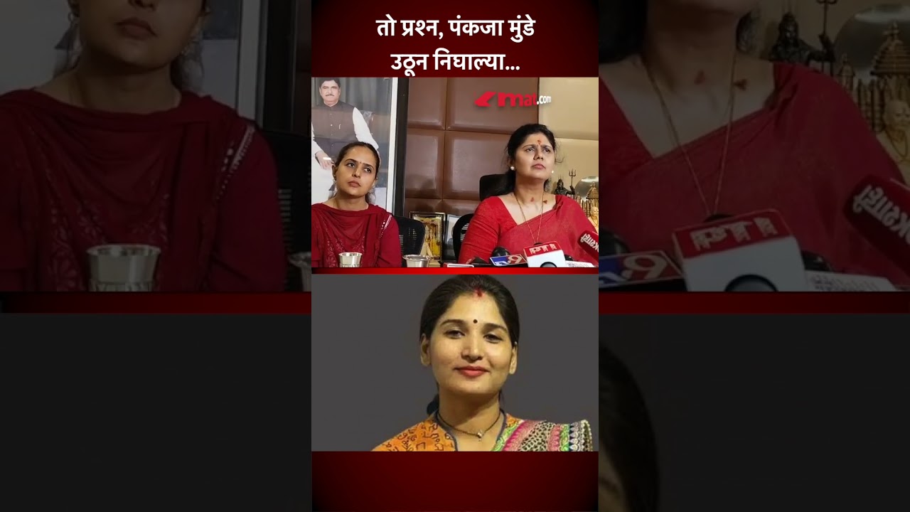 करुणा मुंडेंचं नाव घेताच पंकजा मुंडे उठल्या... काय घडलं? Pankaja Munde on Karuna Munde | AM5