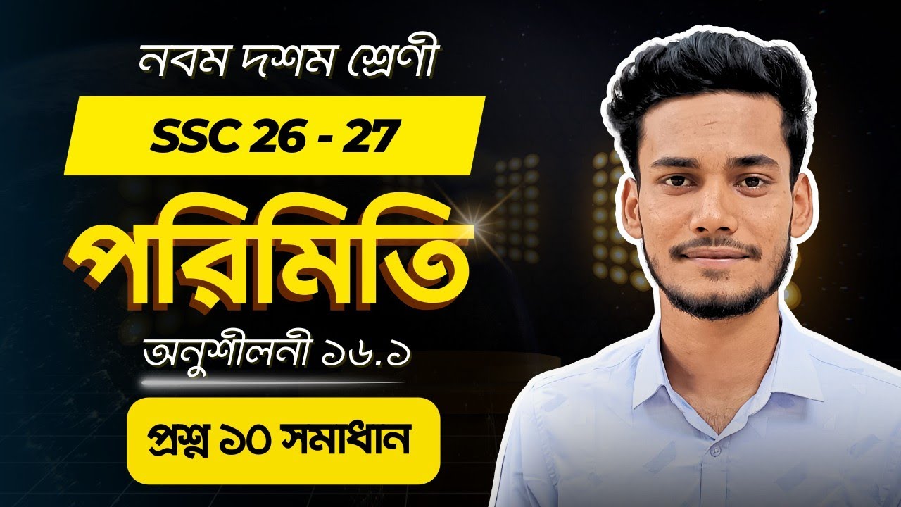 ৯ম-১০ম শ্রেণি সাধারণ গণিত - পরিমিতি || প্রশ্ন ১০ সমাধান || অধ্যায় ১৬.১ || SSC 2026 Math Chapter 16.1