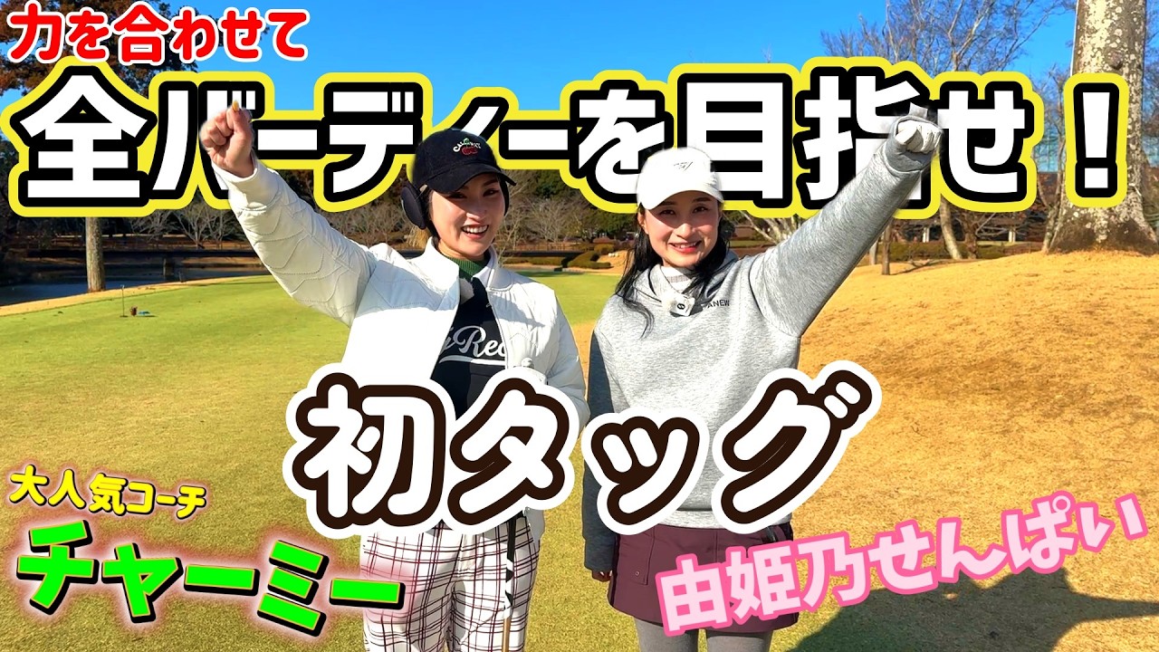 全バーディーは可能なのか！？力を合わせて目指せ、バーディーラッシュ！【ゴルフラウンド】