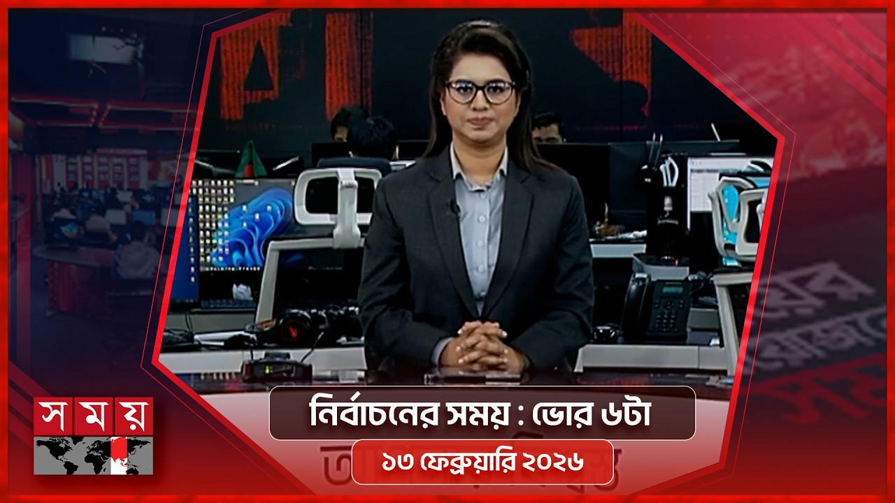 নির্বাচনের সময় | ভোর ৬টা | ১৩ ফেব্রুয়ারি ২০২৬ | Somoy TV Bulletin 6 AM | Latest Bangladeshi News