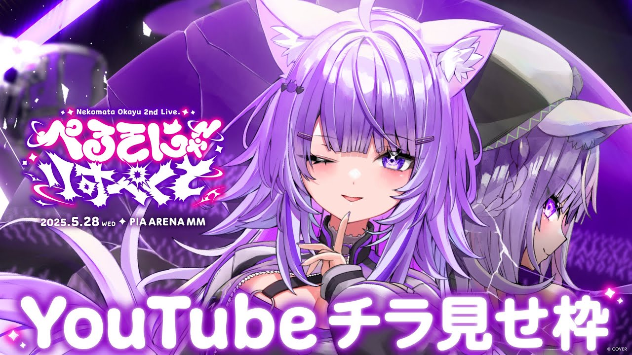 【チラ見せ】猫又おかゆ 2nd Live 