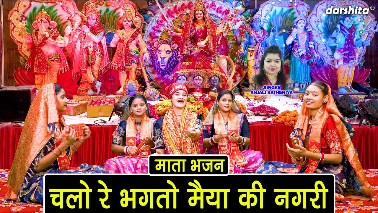नवरात्रि भजन | चलो रे भक्तो मैया की नगरी | Mata Bhajan | Shardiya Navratri Bhajan | Anjali Katheriya