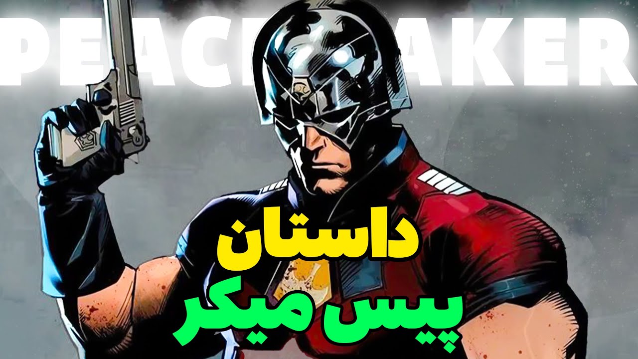 داستان پیس میکر در مورتال کمبت 1 | Peacemaker Story