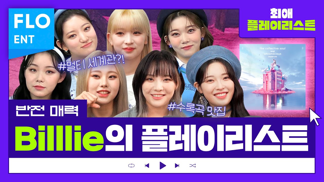 😉실력파 걸그룹 빌리(Billlie)의 두 번째 미니 앨범 비하인드 스토리!!🎵 | 최애플레이리스트 ep.44