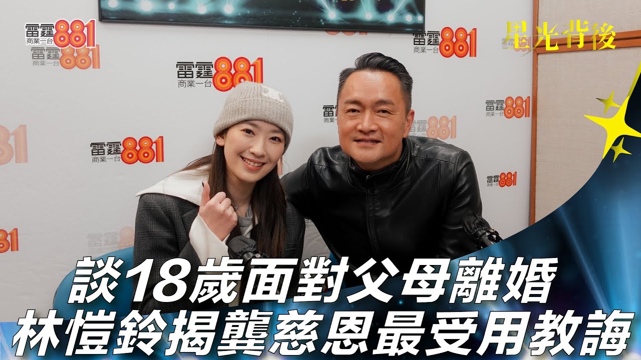 談18歲面對父母離婚 林愷鈴揭龔慈恩最受用教誨