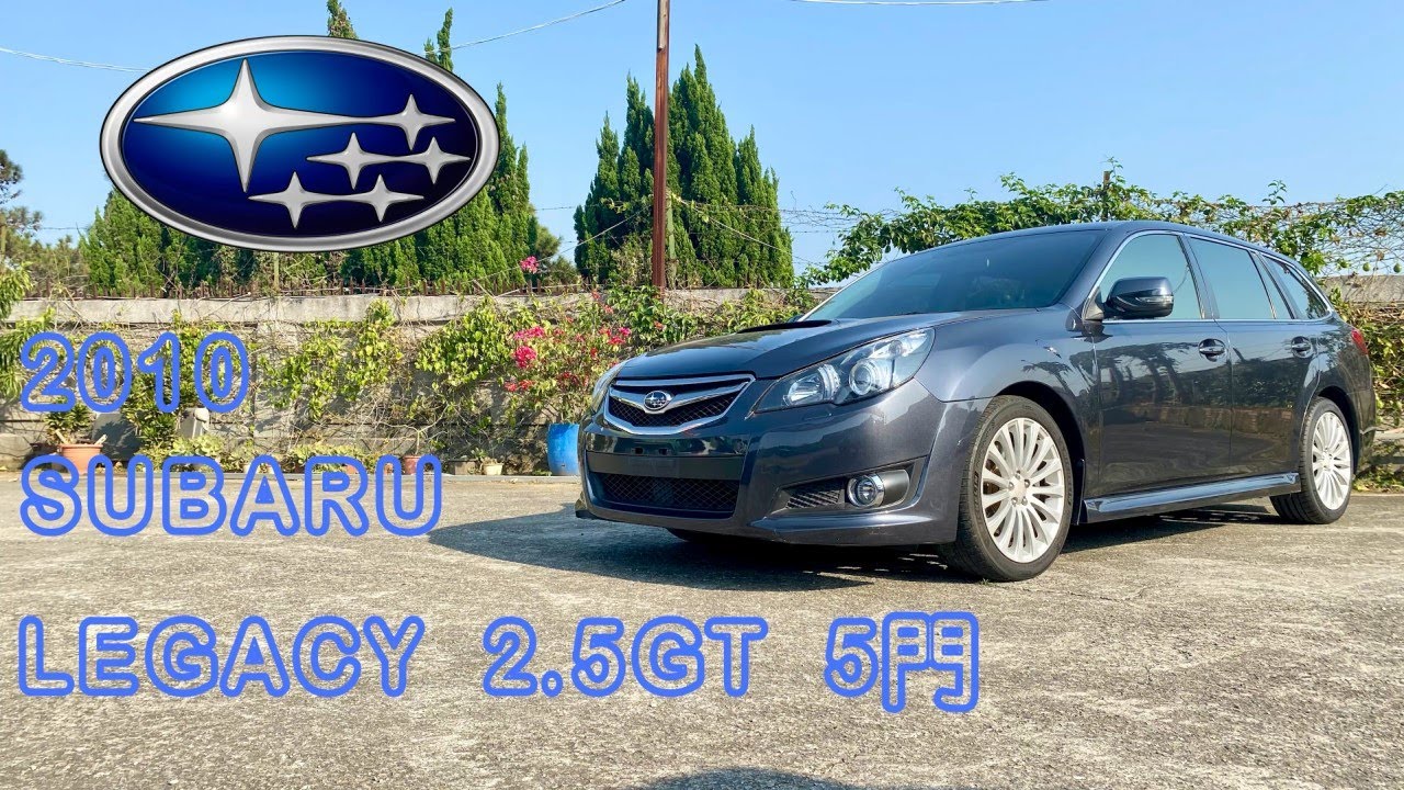 LEGACY 2.5GT 5門旅行車,渦輪增壓,超大空間,要血拚要馬力這台可以滿足你