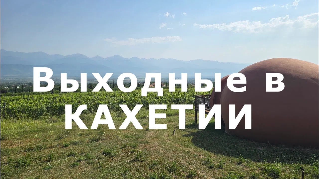 Выходные в Кахетии: почувствуй себя вином