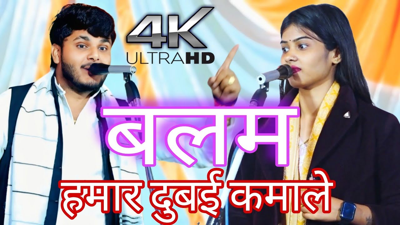 Balam Hamar Dubai Kamale #सूरज यदुवंशी#रुचि_यादव  |बलम हमार दुबई कमाले | #song Bhojpuri Song 2026