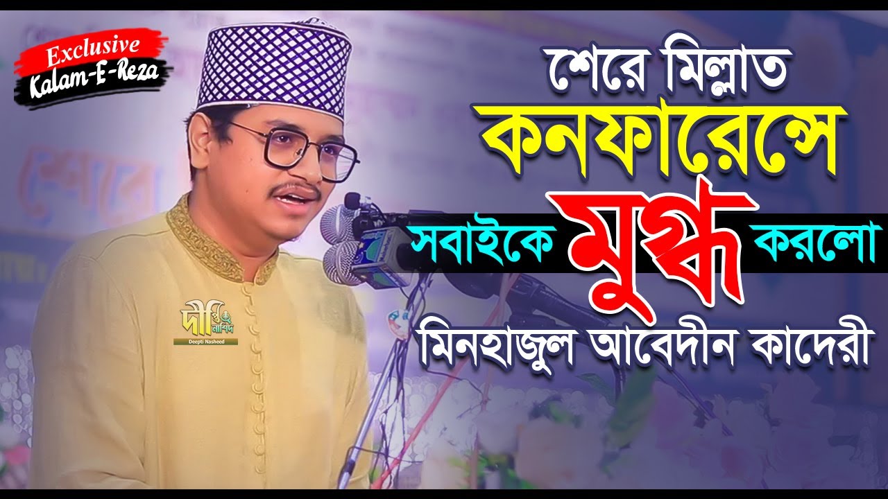 Exclusive Kalam-E-Reza: শেরে মিল্লাত কনফারেন্সে সবাইকে মুগ্ধ করলো মিনহাজুল আবেদীন কাদেরী Deepti TV