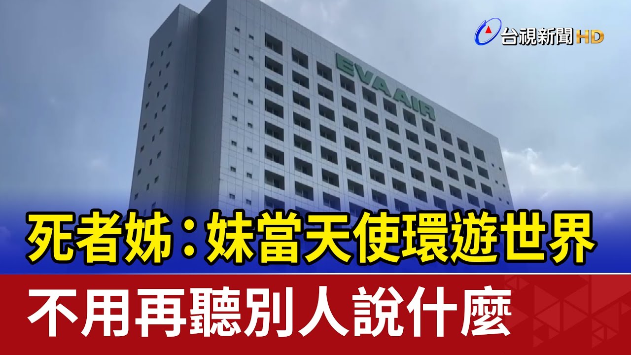 死者姊： 妹當天使環遊世界 不用再聽別人說什麼