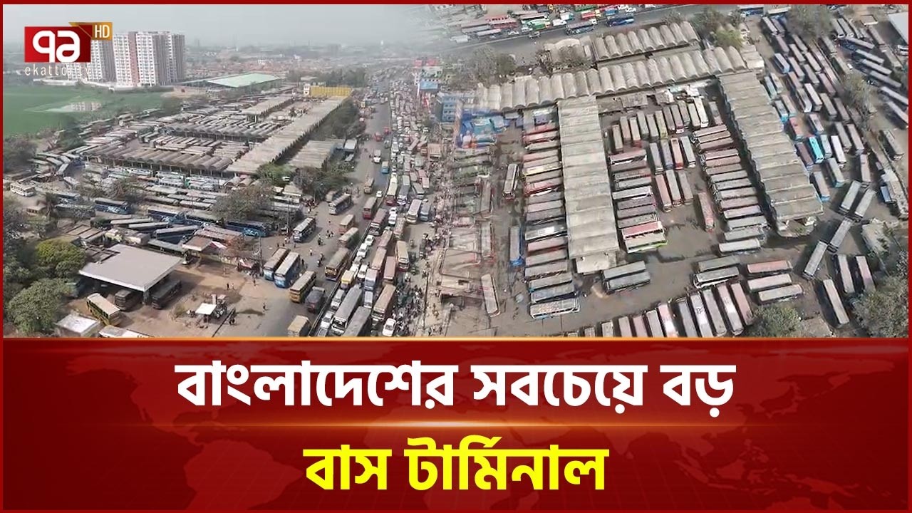 বাংলাদেশের সবচেয়ে বড় বাস টার্মিনাল | Largest Bus Terminal | Ekattor TV