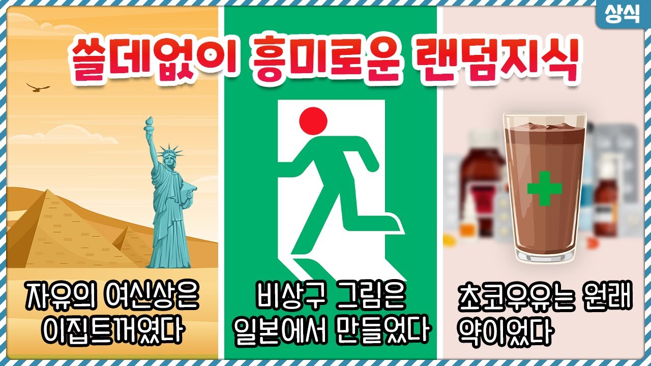 자유의 여신상이 이집트꺼였어!? 쓸데없이 흥미로운 랜덤지식