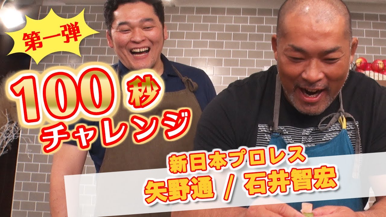 【10万円争奪！100秒チャレンジ】②矢野通/石井 智宏（新日本プロレス ）