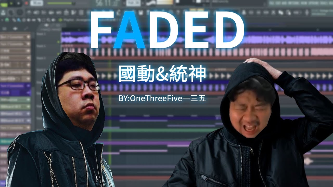 【國動】Faded ft.統神 原曲不使用