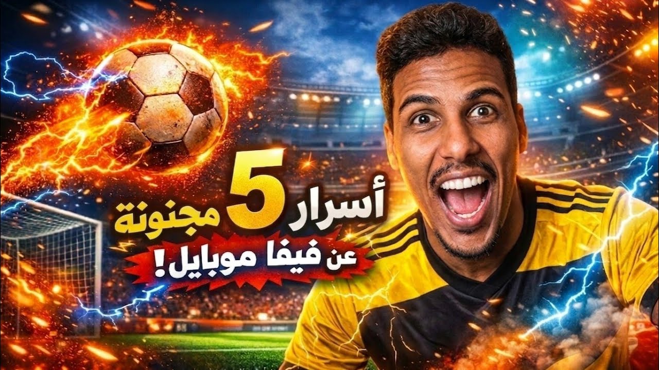 كيف تفوز في فيفا موبايل حتى لو فريقك أضعف؟ (5 أسرار يستخدمها المحترفون) 🔥