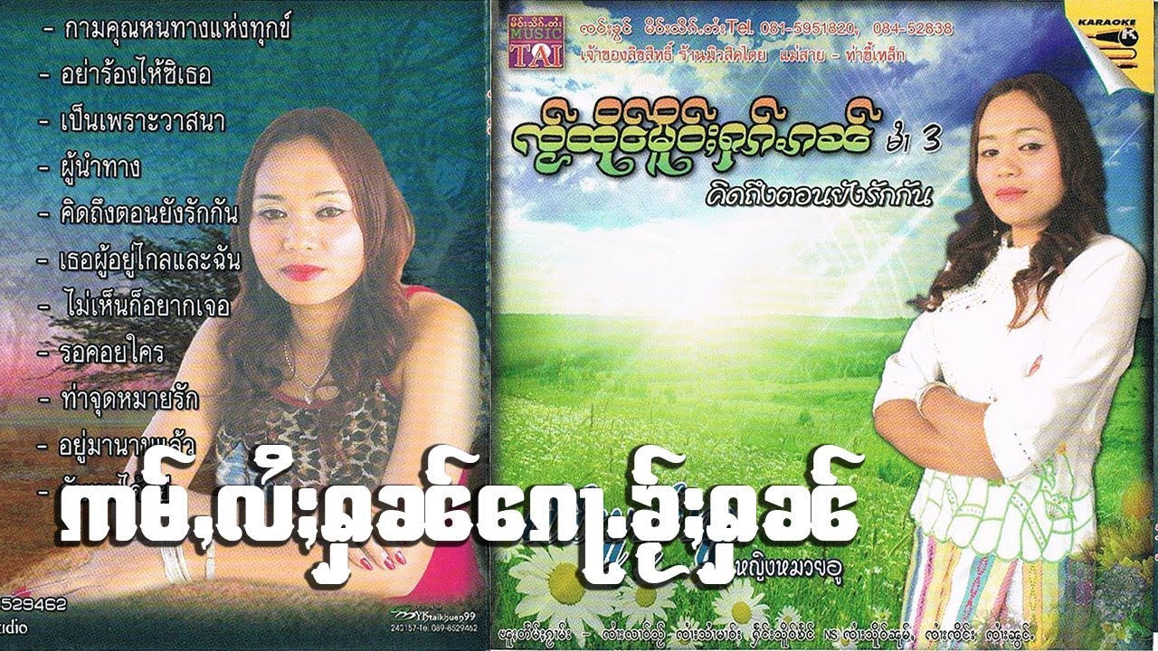 อ่ำไล่หันก้อไค้หัน - นางหมวยอู | ဢမ်ႇလႆႈႁၼ်ေၵႃႈၶ်ႂႈႁၼ် - ၼၢင်းမူၺ်ဢူး [OFFICIAL MV]