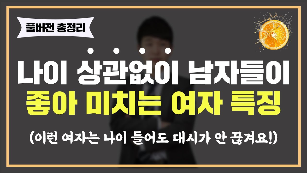 [풀버전] 나이 상관없이 인기 많은 여자들의 비밀 '14가지'
