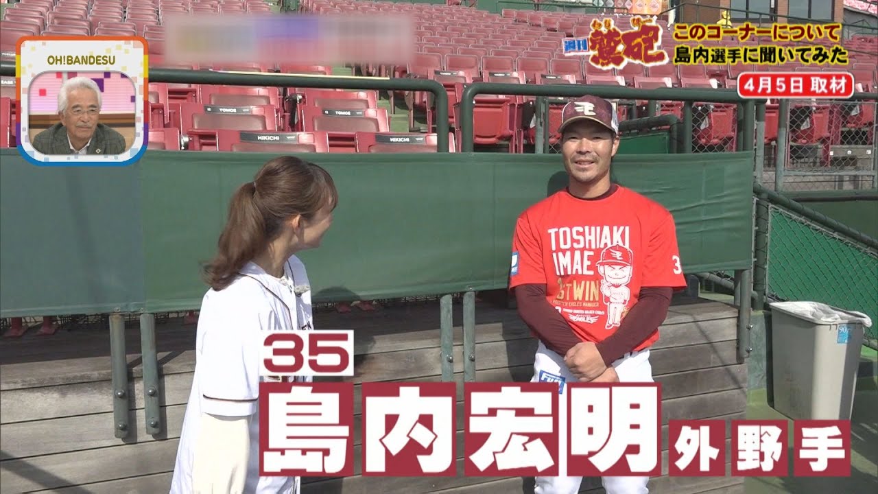 【週刊鷲砲】プロ13年目!! 島内宏明選手が登場‼新社会人へ贈る言葉…えっ、そんな免許もっているの（！？）けん玉チャレンジ！【バンデス】
