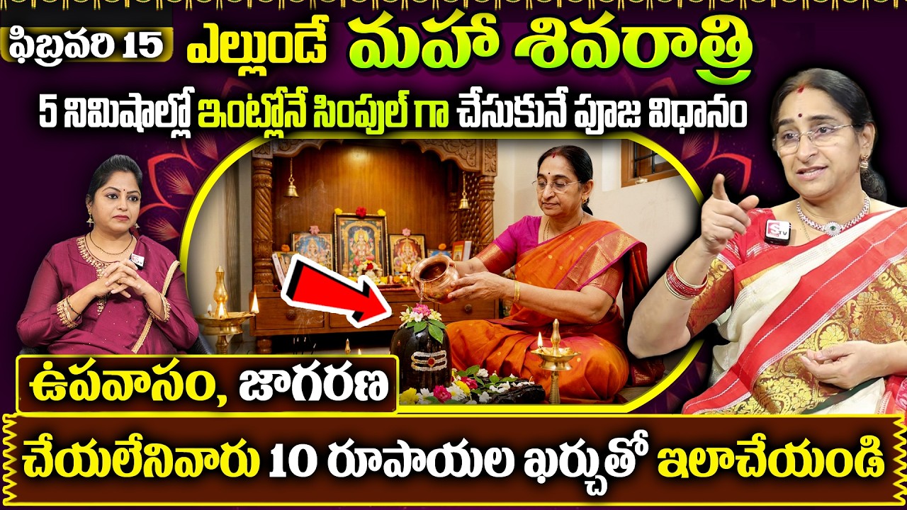Ramaa Raavi : ఎల్లుండే మహాశివరాత్రి 2026 Shivaratri Fasting Rules || Shivaratri Pooja Vidhanam