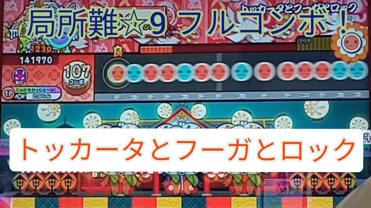 【太鼓の達人】トッカータとフーガとロック　フルコンボ