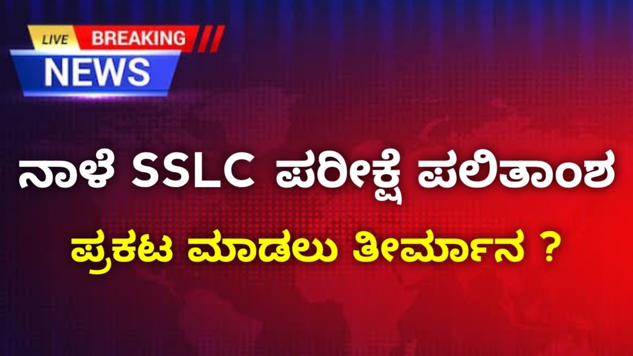 Tomorrow SSLC EXAM Result? | Karnataka 2026 SSLC EXAM Result Big Update | 2026 SSLC Exam