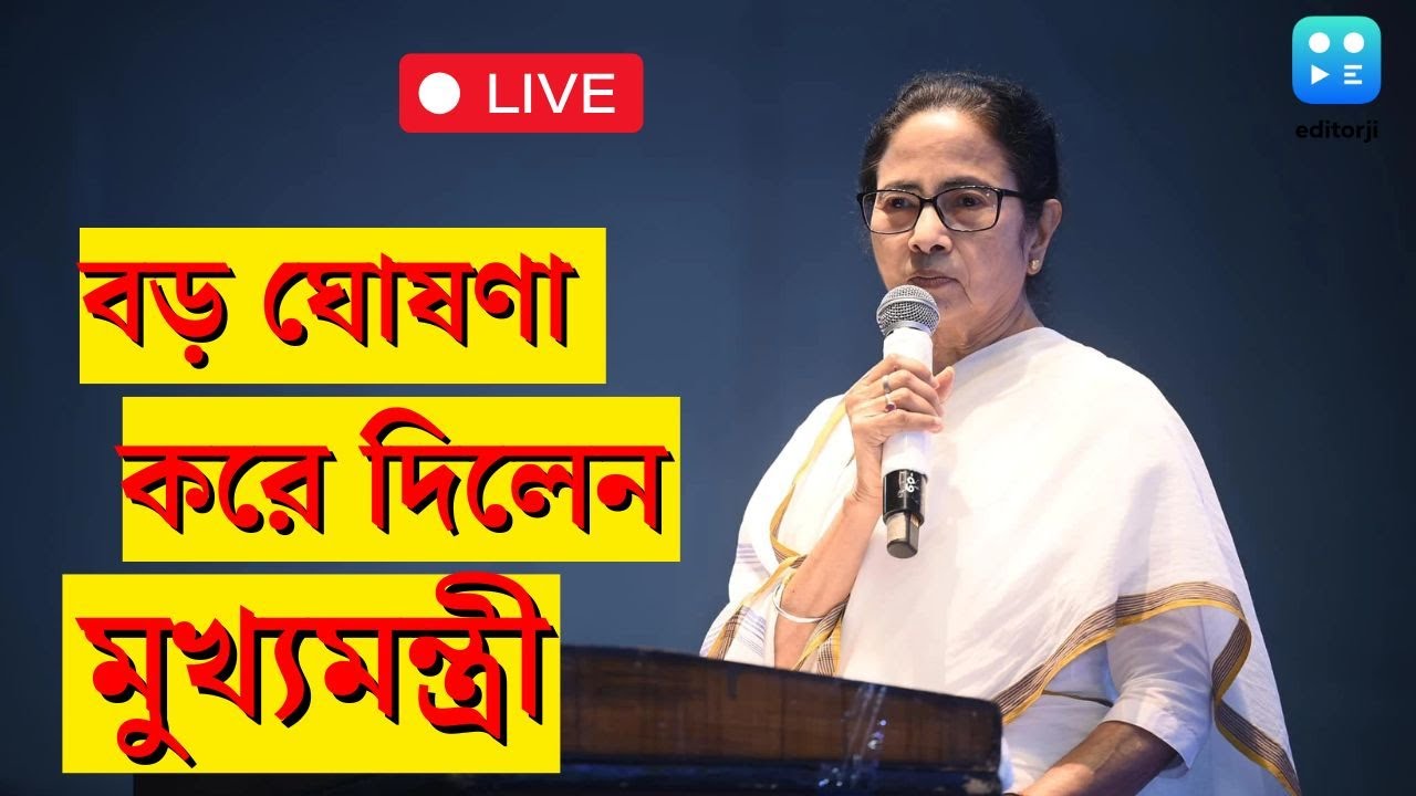 Mamata Banerjee Live | Nabanna তে সাংবাদিক বৈঠকে মুখ্যমন্ত্রী মমতা বন্দ্যোপাধ্যায় | Bangla News