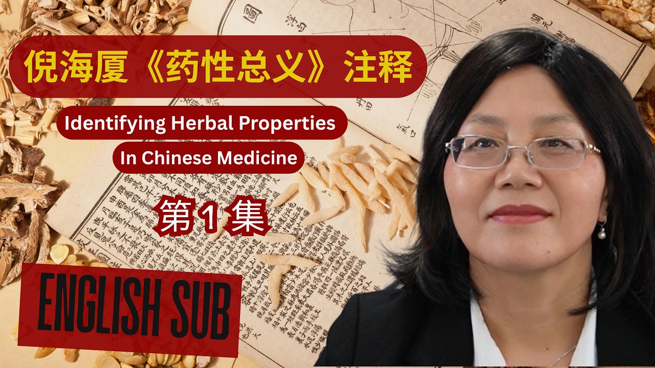 倪海厦《药性总义》注释 · 认识药物（第一集）/ Chinese Materia Medica: How Herbs Are Understood