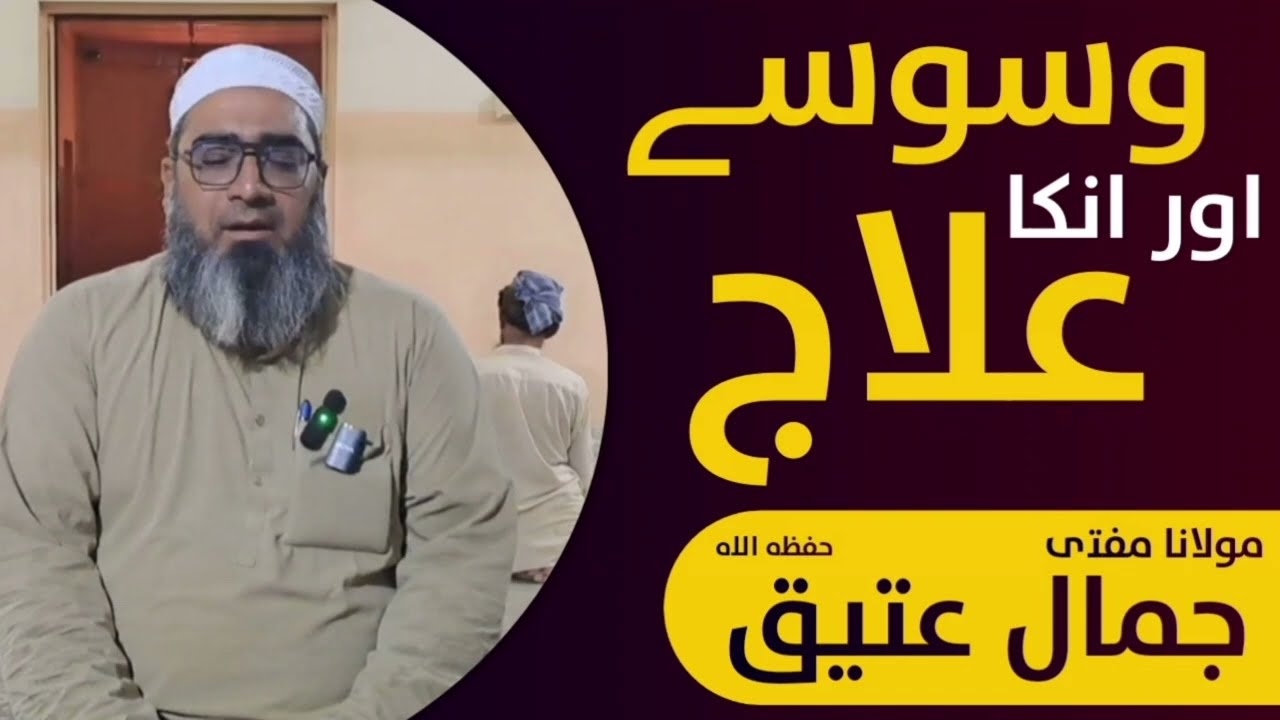 Waswsy or inka Ilaj | Mufti Jamal Atiq |IdaratulHaramain