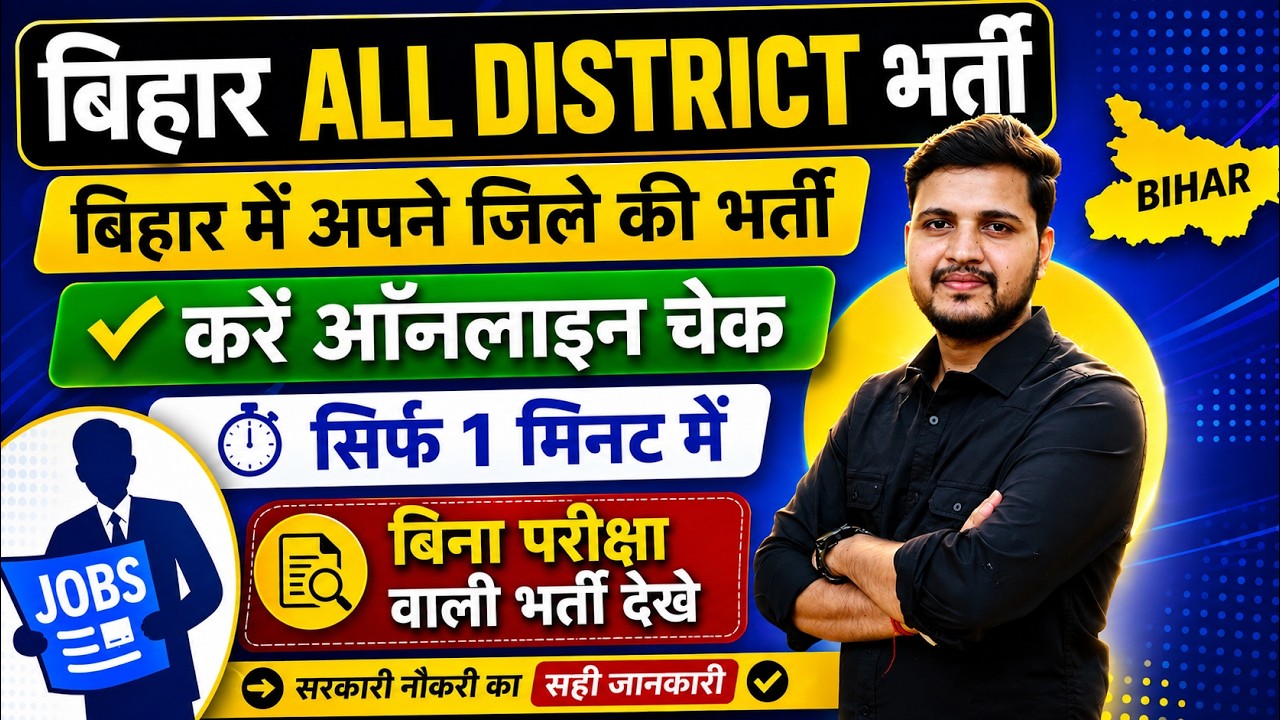 बिहार के सभी जिला का भर्ती ऐसे खोजे ऑनलाइन | Bihar All Districts Level Vacancy Kaise Dekhe Online