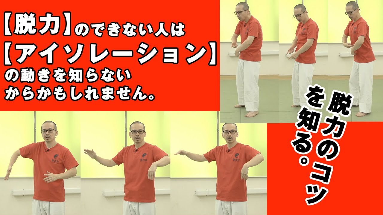 【脱力のコツは“アイソレーション”だ！】広沢成山「力を適切にコントロールする身体づくり」　Building a body that properly controls power
