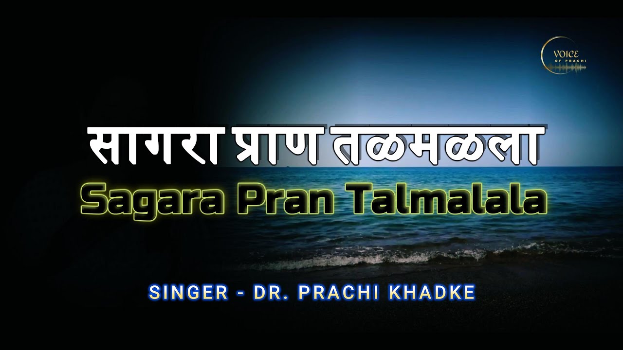 Sagara Pran Talamala | सागरा प्राण तळमळला | Prachi Khadke @VoiceOfPrachi