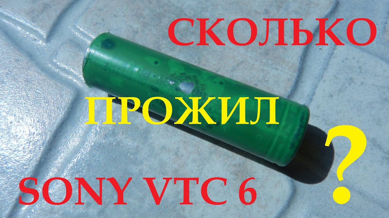 Сколько прожил высоко токовый VTC 6 Sony 18650