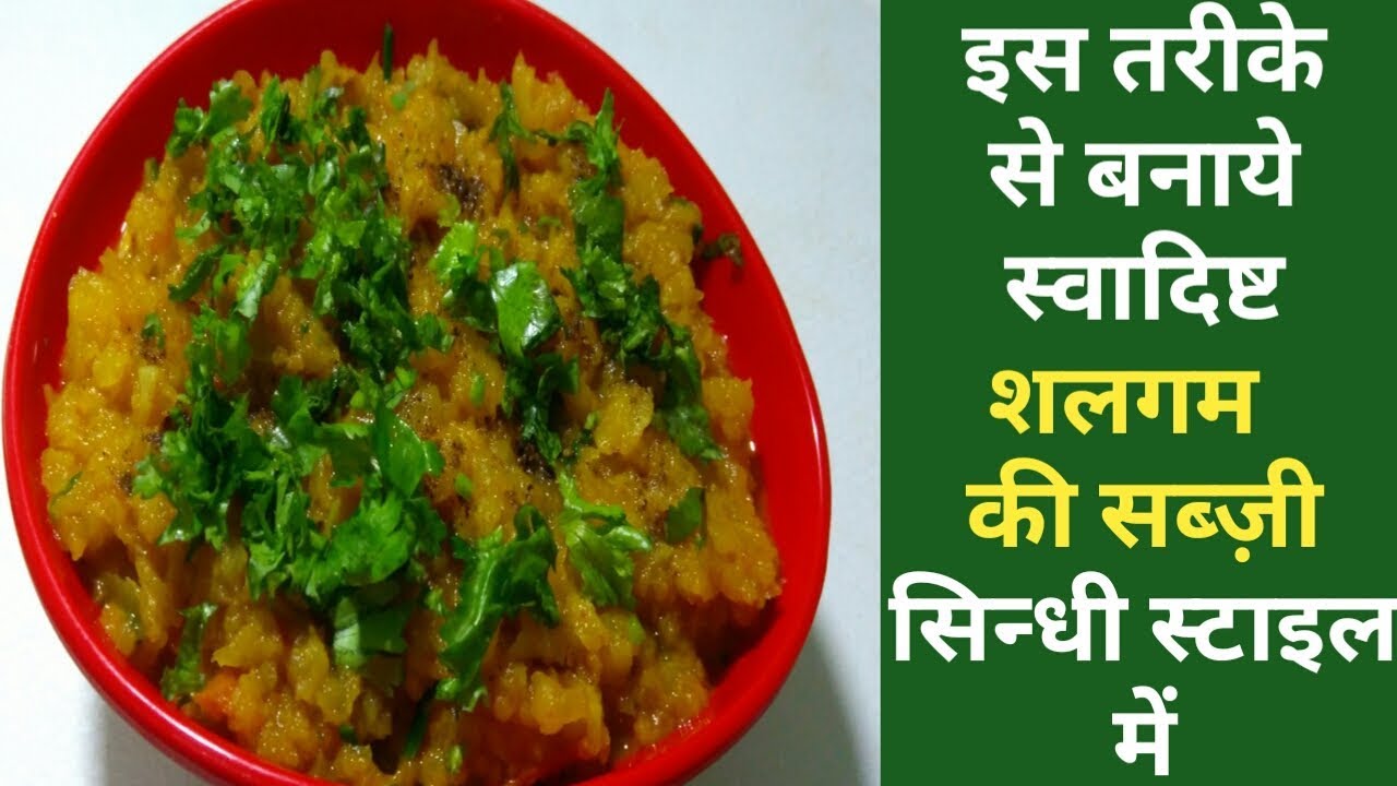 # स्वादिष्ट शलगम की सब्ज़ी सिन्धी स्टाइल में ||shalgam ki sabji || Sindhi Gogru Ki Sabzi Ki Recipe