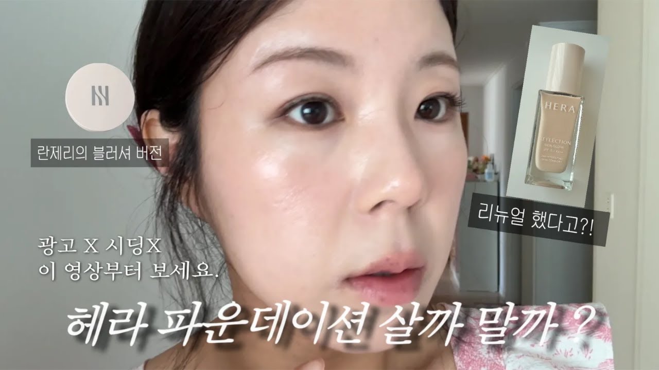 요즘 가장 핫한 파운데이션 | 헤라 리플렉션 스킨 글로우 파운데이션 꼼꼼 후기 | 수부지 건성 | 글로우 파운데이션 추천 | 촉촉한 파데 추천 | HERA