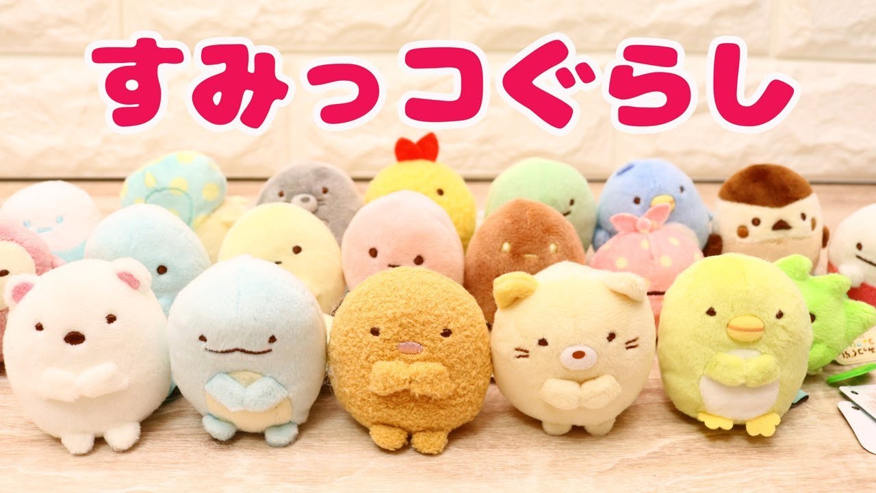 すみっコぐらし てのりぬいぐるみ 大量にご紹介！！