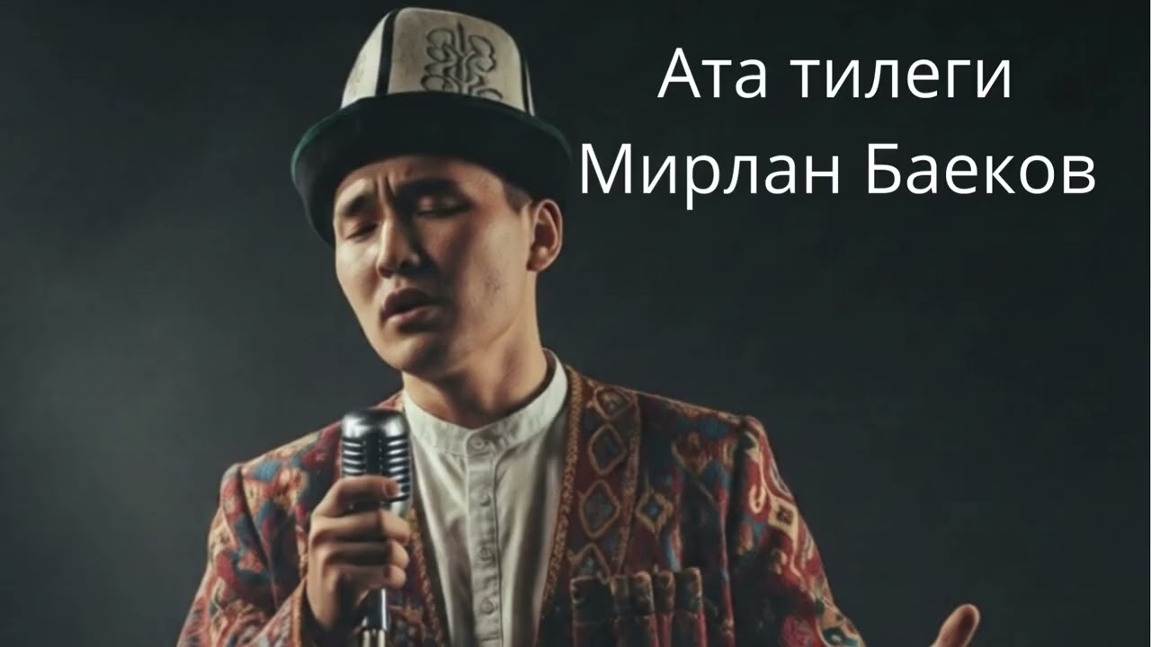 Ата тилеги - Мирлан Баеков/Кавер/Кыргыз ырлар