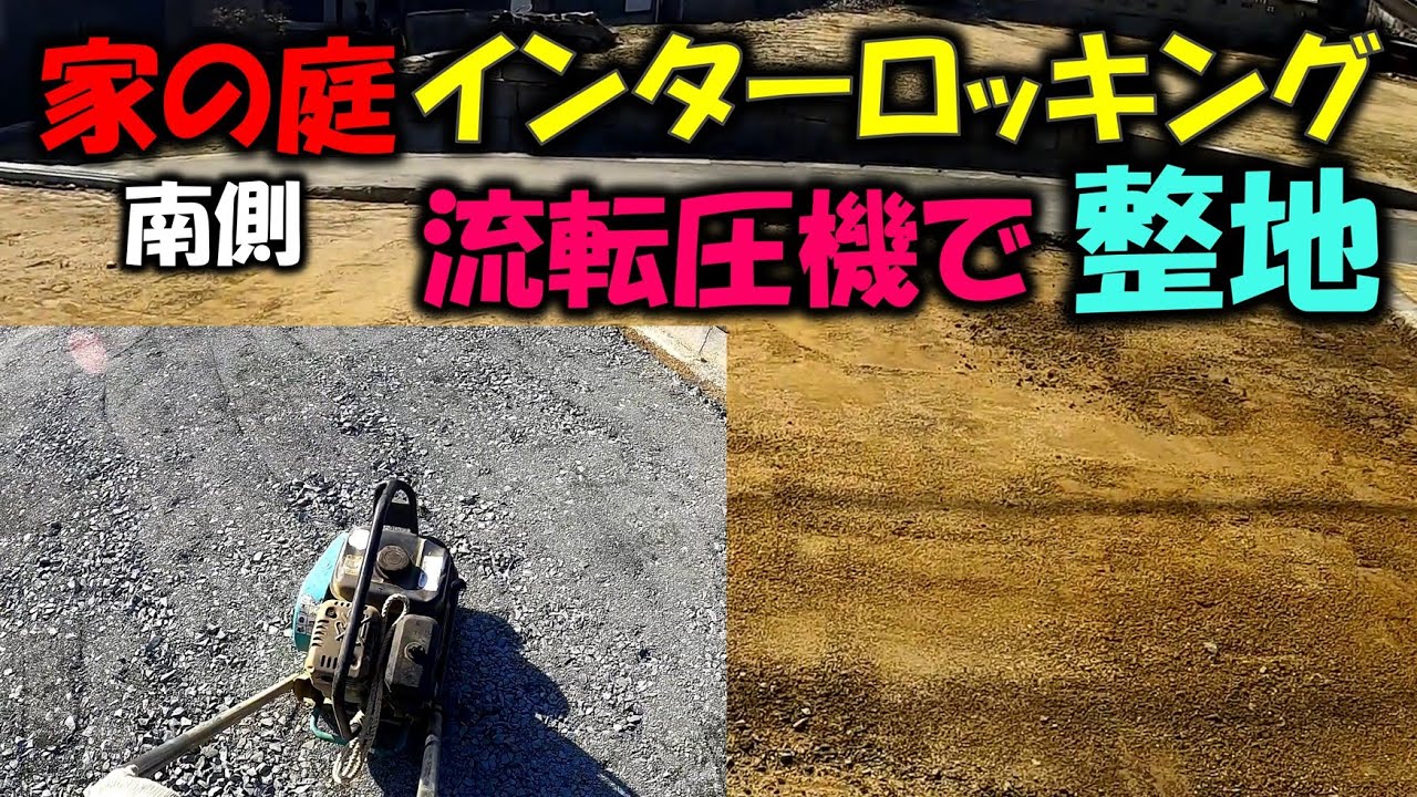 【 庭インターロッキング１４ 】家の庭 インターロッキングを敷く為に整地していきます＃庭造り＃ブロック＃砂入れ＃目地砂入れ＃塀＃外構＃新築＃基礎＃建設＃工事＃コンクリート＃住宅＃生コン＃庭＃DIY＃